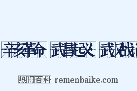 辛亥革命·武昌起义·武汉战记是什么意思的图片